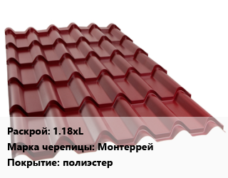 Металлочерепица 1.18хL Марка: Монтеррей Покрытие:полиэстер, м2 цена от 428.4 ₼ / м2, где купить, условия доставки в Баку и Бакинская области